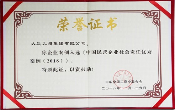 2018年12月26日大運(yùn)九州集團(tuán)有限公司：企業(yè)案例入選《中國民營企業(yè)社會責(zé)任優(yōu)秀案例（2018）》