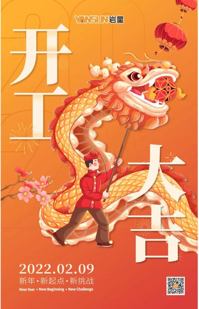 巖星之聲 | 開(kāi)工大吉!新起點(diǎn),新挑戰(zhàn)插圖 巖星之聲 | 開(kāi)工大吉!新起點(diǎn),新挑戰(zhàn)插圖