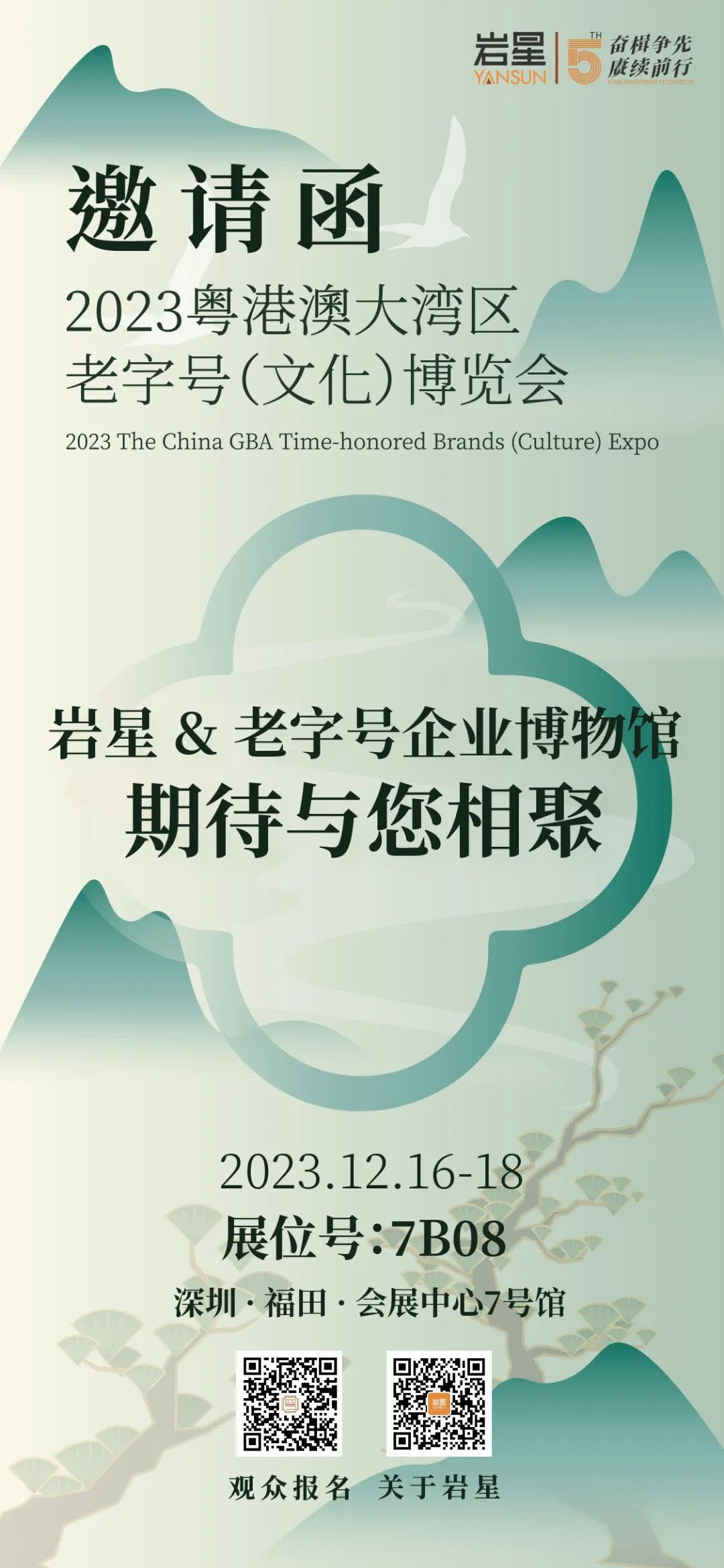 巖星誠邀您共聚粵港澳大灣區(qū)老字號(hào)(文化)博覽會(huì)插圖(12) 巖星誠邀您共聚粵港澳大灣區(qū)老字號(hào)(文化)博覽會(huì)插圖(12)