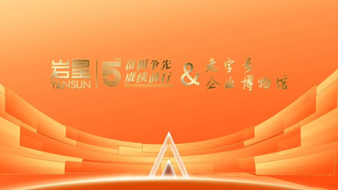 巖星誠邀您共聚粵港澳大灣區(qū)老字號(hào)(文化)博覽會(huì)插圖(7) 巖星誠邀您共聚粵港澳大灣區(qū)老字號(hào)(文化)博覽會(huì)插圖(7)